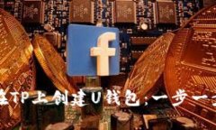 如何在TP上创建U钱包：一