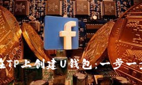 如何在TP上创建U钱包：一步一步指导