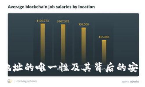 USDT钱包地址的唯一性及其背后的安全机制分析