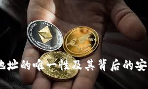 USDT钱包地址的唯一性及其背后的安全机制分析