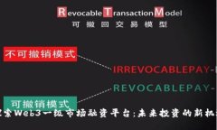探索Web3一级市场融资平台