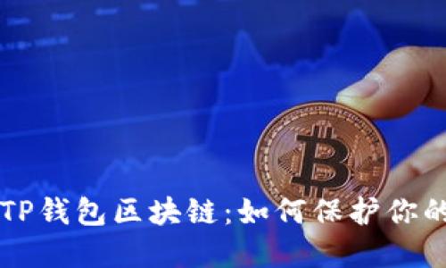 深入理解TP钱包区块链：如何保护你的数字资产