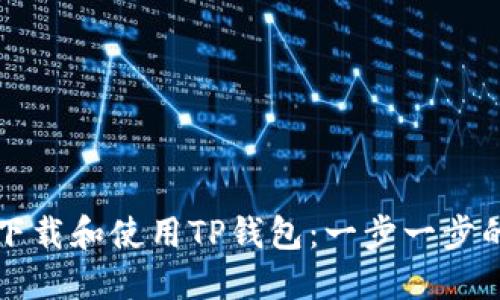 如何下载和使用TP钱包：一步一步的指南