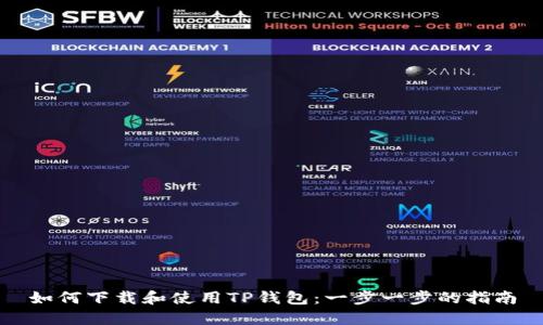 如何下载和使用TP钱包：一步一步的指南
