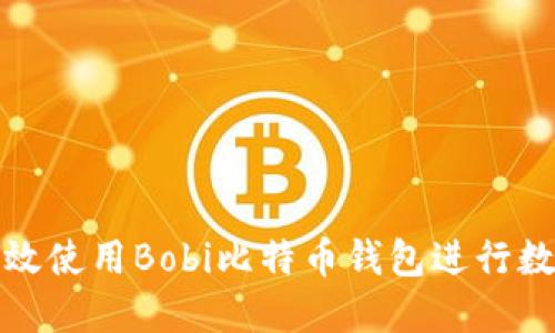 如何安全高效使用Bobi比特币钱包进行数字资产管理