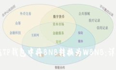 如何在TP钱包中将BNB转换为