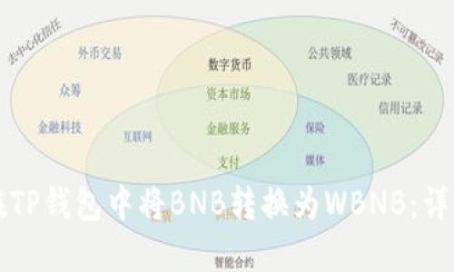 如何在TP钱包中将BNB转换为WBNB：详细指南