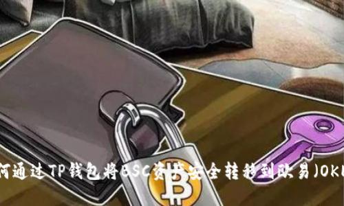 如何通过TP钱包将BSC资产安全转移到欧易（OKEx）