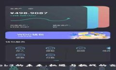 Web3的未来：机遇与挑战的