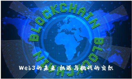 Web3的未来：机遇与挑战的交织