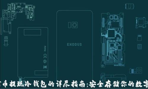 
USDT币提现冷钱包的详尽指南：安全存储你的数字资产