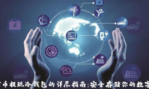 
USDT币提现冷钱包的详尽指南：安全存储你的数字资产