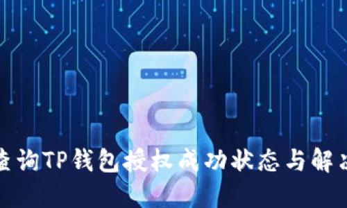 如何查询TP钱包授权成功状态与解决方案