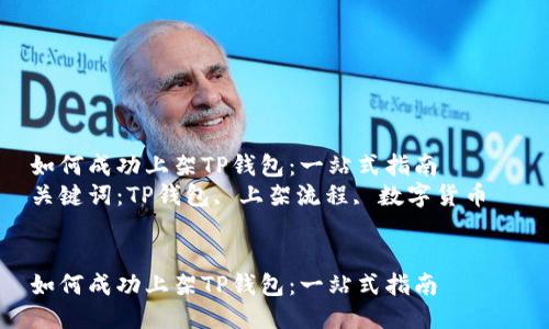 如何成功上架TP钱包：一站式指南  
关键词：TP钱包, 上架流程, 数字货币  


如何成功上架TP钱包：一站式指南