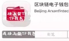 如何成功上架TP钱包：一站
