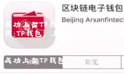 如何成功上架TP钱包：一站式指南  
关键词：TP钱包, 上架流程, 数字货币  


如何成功上架TP钱包：一站式指南