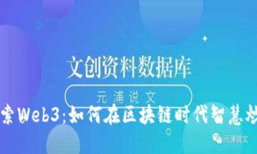探索Web3：如何在区块链时代智慧炒币