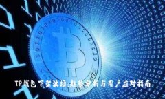 TP钱包下架波场：趋势分析