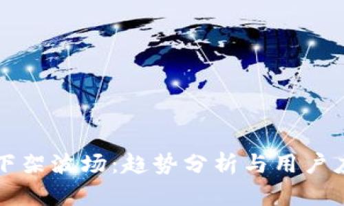 TP钱包下架波场：趋势分析与用户应对指南