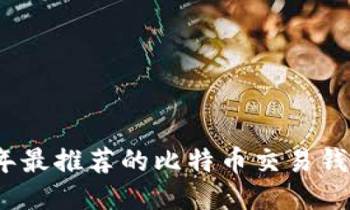 2023年最推荐的比特币交易钱包软件