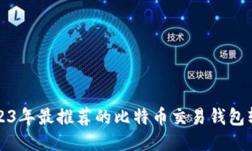 2023年最推荐的比特币交易钱包软件
