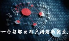 思考一个能解决用户问题