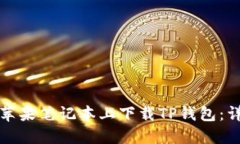 如何在苹果笔记本上下载