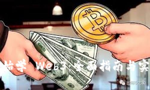 从零开始学 Web3：全面指南与实用技巧