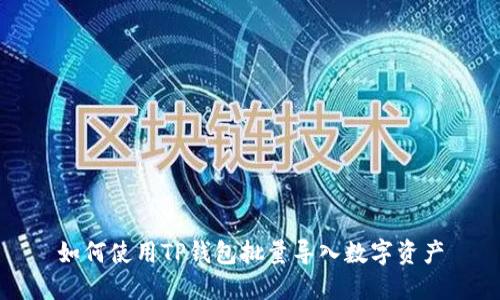 如何使用TP钱包批量导入数字资产