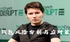 TP钱包风险分析与应对策略