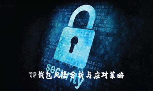 TP钱包风险分析与应对策略