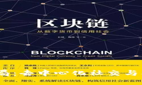 探索Web3酒杯局：去中心化社交与饮酒文化的融合