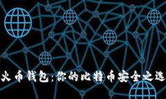火币钱包：你的比特币安
