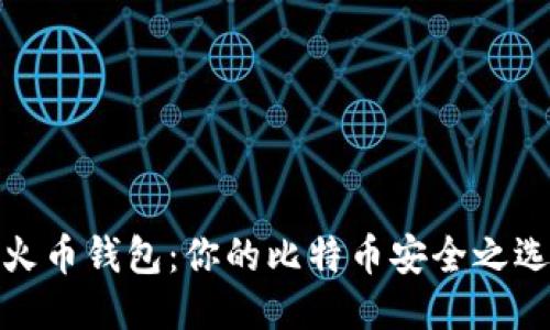 火币钱包：你的比特币安全之选