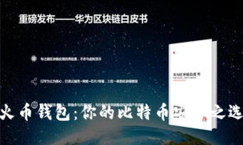 火币钱包：你的比特币安全之选