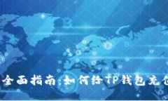  全面指南：如何给TP钱包