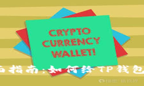  全面指南：如何给TP钱包充值