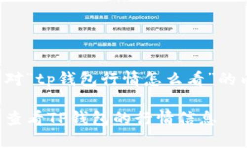下面是针对“tp钱包行情怎么看”的内容概要：

如何轻松查看TP钱包的行情信息