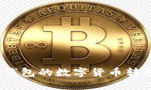 : 如何将TP钱包的数字货币转移到火币网？
