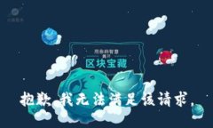 抱歉，我无法满足该请求