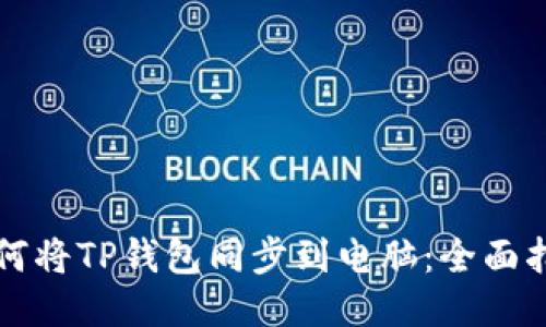 如何将TP钱包同步到电脑：全面指南