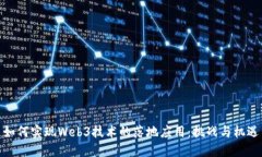 如何实现Web3技术的落地应
