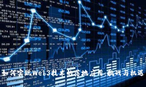 如何实现Web3技术的落地应用：挑战与机遇