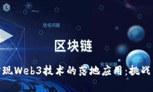 如何实现Web3技术的落地应用：挑战与机遇