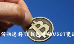 如何快速将TP钱包中的US