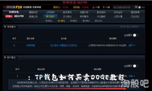 : TP钱包如何买卖DOGE教程