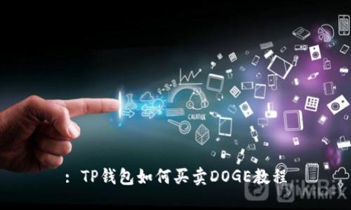 : TP钱包如何买卖DOGE教程