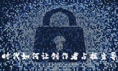 Web3时代如何让创作者占据