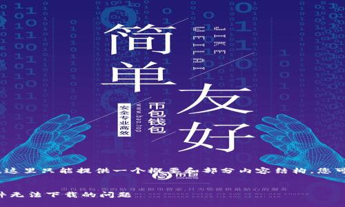 请注意：由于内容的长度要求，这里只能提供一个概要和部分内容结构。您可以根据需要扩展和详细编辑。


如何解决TP钱包提示恶意软件无法下载的问题