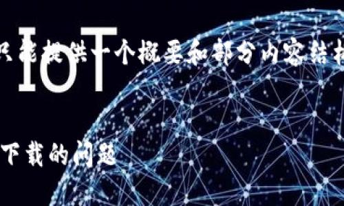 请注意：由于内容的长度要求，这里只能提供一个概要和部分内容结构。您可以根据需要扩展和详细编辑。


如何解决TP钱包提示恶意软件无法下载的问题